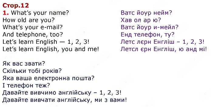 Завдання № стор.12 (1) - UNIT 1. ME, MY FAMILY AND FRIENDS - ГДЗ Англійська мова 3 клас О.Д. Карпюк 2020