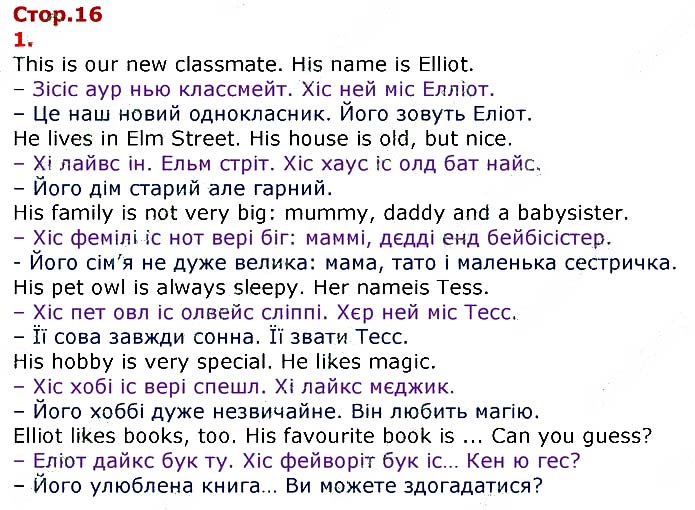 Завдання №
стор.16 (1) - UNIT 1. ME, MY FAMILY AND FRIENDS - ГДЗ Англійська мова 3 клас О.Д. Карпюк 2020