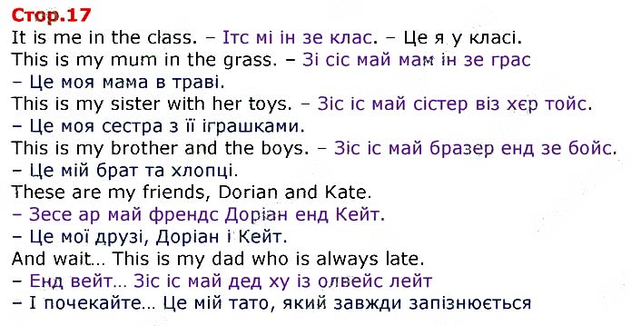 Завдання №
стор.17 - UNIT 1. ME, MY FAMILY AND FRIENDS - ГДЗ Англійська мова 3 клас О.Д. Карпюк 2020