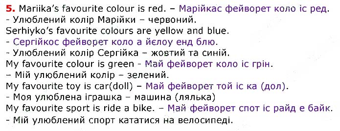 Завдання №
стор.27 (5) - UNIT 1. ME, MY FAMILY AND FRIENDS - ГДЗ Англійська мова 3 клас О.Д. Карпюк 2020
