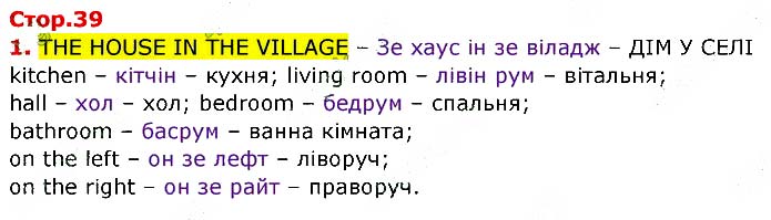 Завдання №
стор.39 (1) - UNIT 2. SWEET HOME - ГДЗ Англійська мова 3 клас О.Д. Карпюк 2020