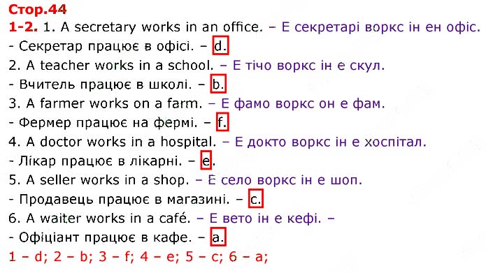 Завдання №
стор.44 (1-2) - UNIT 2. SWEET HOME - ГДЗ Англійська мова 3 клас О.Д. Карпюк 2020