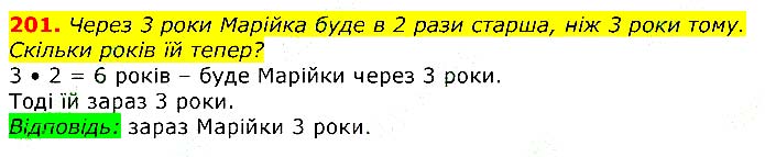 Завдання № 201 - Відповіді до вправ - ЧАСТИНА 1 - ГДЗ Математика 3 клас Г.П. Лишенко 2020 - (1, 2 частина)