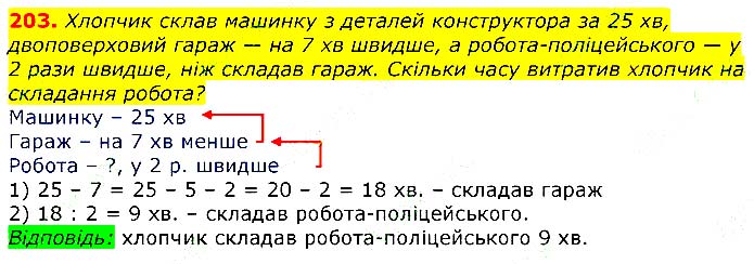 Завдання № 203 - Відповіді до вправ - ЧАСТИНА 1 - ГДЗ Математика 3 клас Г.П. Лишенко 2020 - (1, 2 частина)