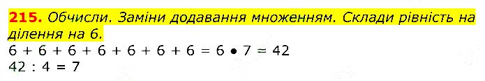 Завдання № 215 - Відповіді до вправ - ЧАСТИНА 1 - ГДЗ Математика 3 клас Г.П. Лишенко 2020 - (1, 2 частина)