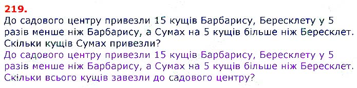 Завдання № 219 - Відповіді до вправ - ЧАСТИНА 1 - ГДЗ Математика 3 клас Г.П. Лишенко 2020 - (1, 2 частина)