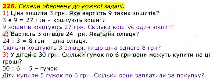 Завдання № 226 - Відповіді до вправ - ЧАСТИНА 1 - ГДЗ Математика 3 клас Г.П. Лишенко 2020 - (1, 2 частина)