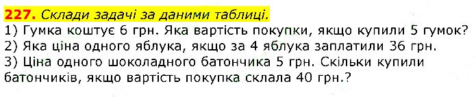 Завдання № 227 - Відповіді до вправ - ЧАСТИНА 1 - ГДЗ Математика 3 клас Г.П. Лишенко 2020 - (1, 2 частина)