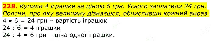 Завдання № 228 - Відповіді до вправ - ЧАСТИНА 1 - ГДЗ Математика 3 клас Г.П. Лишенко 2020 - (1, 2 частина)