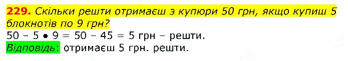 Завдання № 229 - Відповіді до вправ - ЧАСТИНА 1 - ГДЗ Математика 3 клас Г.П. Лишенко 2020 - (1, 2 частина)