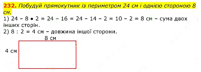 Завдання №  232 - Відповіді до вправ - ЧАСТИНА 1 - ГДЗ Математика 3 клас Г.П. Лишенко 2020 - (1, 2 частина