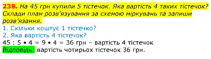 Завдання № 238 - Відповіді до вправ - ЧАСТИНА 1 - ГДЗ Математика 3 клас Г.П. Лишенко 2020 - (1, 2 частина)
