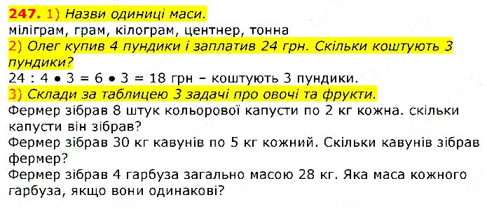 Завдання № 247 - Відповіді до вправ - ЧАСТИНА 1 - ГДЗ Математика 3 клас Г.П. Лишенко 2020 - (1, 2 частина)