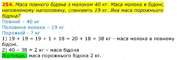 Завдання № 254 - Відповіді до вправ - ЧАСТИНА 1 - ГДЗ Математика 3 клас Г.П. Лишенко 2020 - (1, 2 частина)