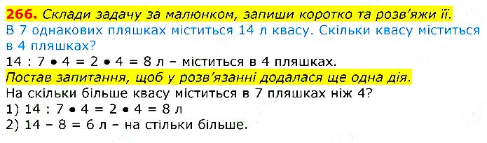 Завдання № 266 - Відповіді до вправ - ЧАСТИНА 1 - ГДЗ Математика 3 клас Г.П. Лишенко 2020 - (1, 2 частина)