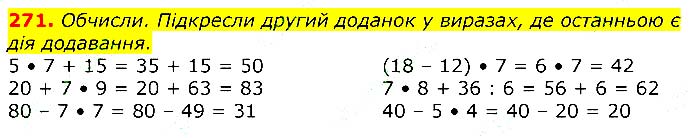 Завдання № 271 - Відповіді до вправ - ЧАСТИНА 1 - ГДЗ Математика 3 клас Г.П. Лишенко 2020 - (1, 2 частина)