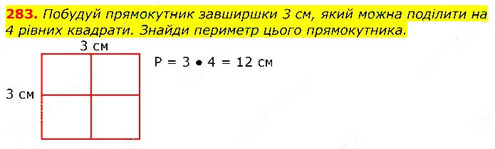 Завдання № 283 - Відповіді до вправ - ЧАСТИНА 1 - ГДЗ Математика 3 клас Г.П. Лишенко 2020 - (1, 2 частина)