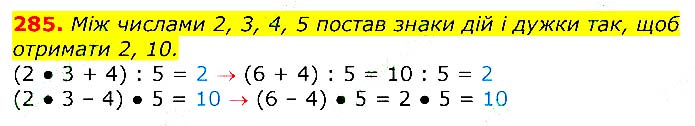 Завдання № 285 - Відповіді до вправ - ЧАСТИНА 1 - ГДЗ Математика 3 клас Г.П. Лишенко 2020 - (1, 2 частина)