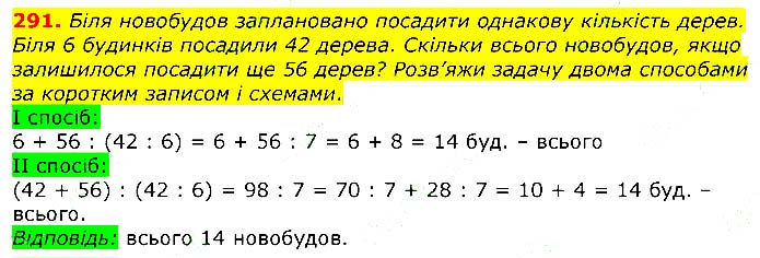 Завдання № 291 - Відповіді до вправ - ЧАСТИНА 1 - ГДЗ Математика 3 клас Г.П. Лишенко 2020 - (1, 2 частина)