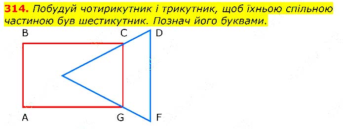 Завдання №  314 - Відповіді до вправ - ЧАСТИНА 1 - ГДЗ Математика 3 клас Г.П. Лишенко 2020 - (1, 2 частина)