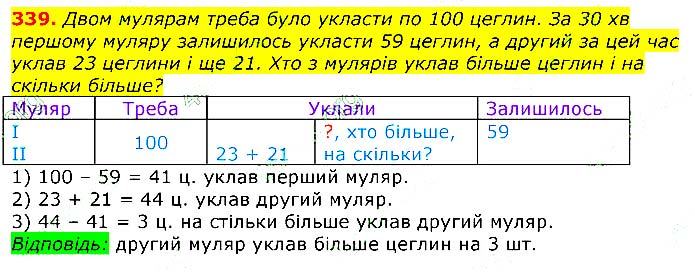 Завдання №  339 - Відповіді до вправ - ЧАСТИНА 1 - ГДЗ Математика 3 клас Г.П. Лишенко 2020 - (1, 2 частина)