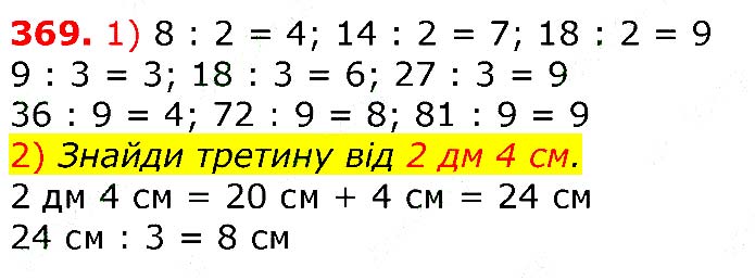 Завдання №  369 - Відповіді до вправ - ЧАСТИНА 1 - ГДЗ Математика 3 клас Г.П. Лишенко 2020 - (1, 2 частина)