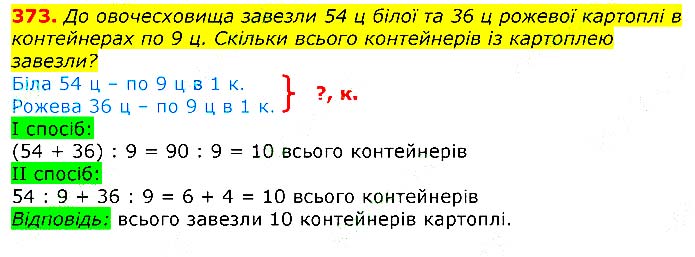 Завдання №  373 - Відповіді до вправ - ЧАСТИНА 1 - ГДЗ Математика 3 клас Г.П. Лишенко 2020 - (1, 2 частина)