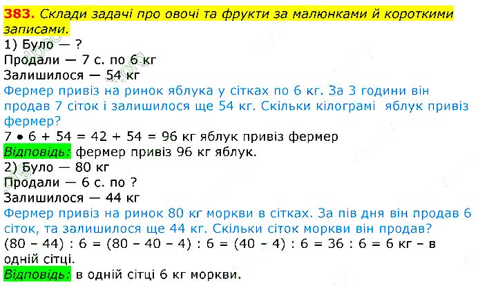 Завдання №  383 - Відповіді до вправ - ЧАСТИНА 1 - ГДЗ Математика 3 клас Г.П. Лишенко 2020 - (1, 2 частина)