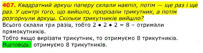 Завдання № 
407 - Відповіді до вправ - ЧАСТИНА 1 - ГДЗ Математика 3 клас Г.П. Лишенко 2020 - (1, 2 частина)