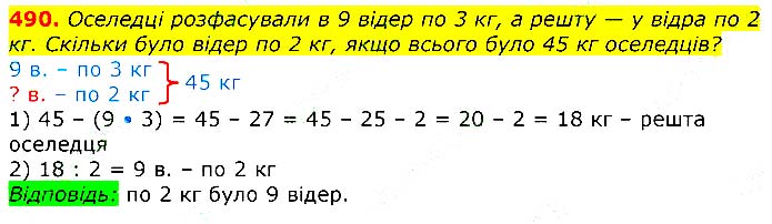 Завдання № 
490 - Відповіді до вправ - ЧАСТИНА 1 - ГДЗ Математика 3 клас Г.П. Лишенко 2020 - (1, 2 частина)