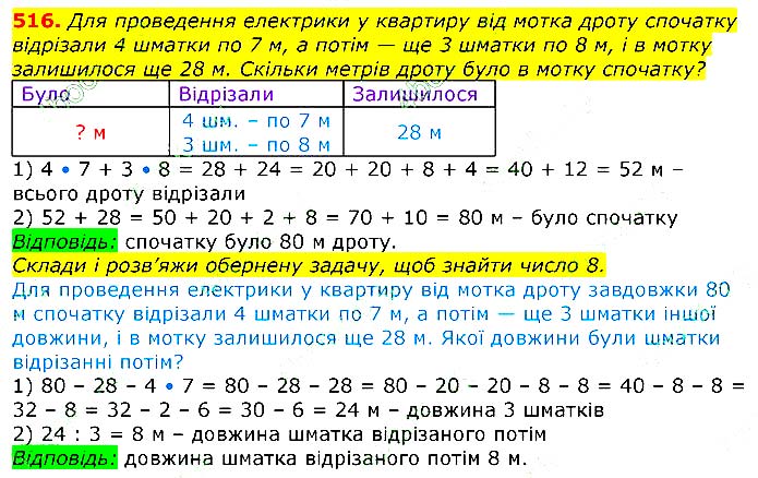 Завдання № 
516 - Відповіді до вправ - ЧАСТИНА 1 - ГДЗ Математика 3 клас Г.П. Лишенко 2020 - (1, 2 частина)