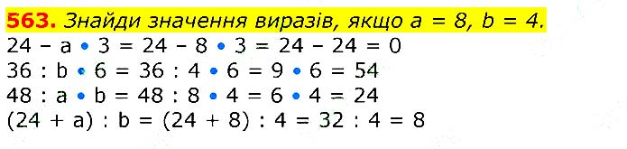 Завдання № 
563 - Відповіді до вправ - ЧАСТИНА 1 - ГДЗ Математика 3 клас Г.П. Лишенко 2020 - (1, 2 частина)