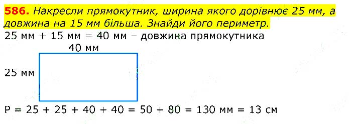 Завдання № 
586 - Відповіді до вправ - ЧАСТИНА 1 - ГДЗ Математика 3 клас Г.П. Лишенко 2020 - (1, 2 частина)