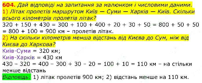 Завдання №  604 - Відповіді до вправ - ЧАСТИНА 1 - ГДЗ Математика 3 клас Г.П. Лишенко 2020 - (1, 2 частина)