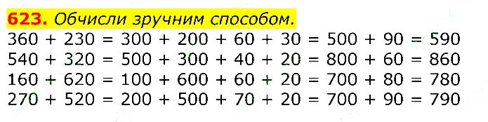 Завдання №  623 - Відповіді до вправ - ЧАСТИНА 1 - ГДЗ Математика 3 клас Г.П. Лишенко 2020 - (1, 2 частина)