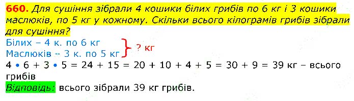Завдання №  660 - Відповіді до вправ - ЧАСТИНА 1 - ГДЗ Математика 3 клас Г.П. Лишенко 2020 - (1, 2 частина)