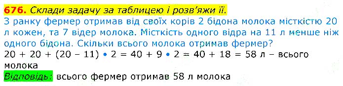 Завдання №  676 - Відповіді до вправ - ЧАСТИНА 1 - ГДЗ Математика 3 клас Г.П. Лишенко 2020 - (1, 2 частина)