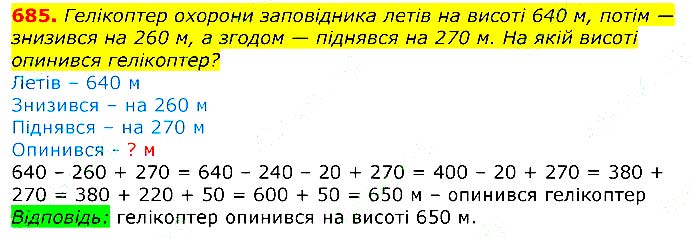 Завдання №  685 - Відповіді до вправ - ЧАСТИНА 1 - ГДЗ Математика 3 клас Г.П. Лишенко 2020 - (1, 2 частина)