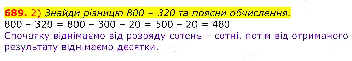 Завдання №  689 - Відповіді до вправ - ЧАСТИНА 1 - ГДЗ Математика 3 клас Г.П. Лишенко 2020 - (1, 2 частина)