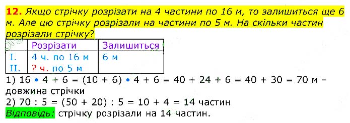 Завдання № 12 - Додаткові вправи - ЧАСТИНА 2 - ГДЗ Математика 3 клас Г.П. Лишенко 2020 - (1, 2 частина)