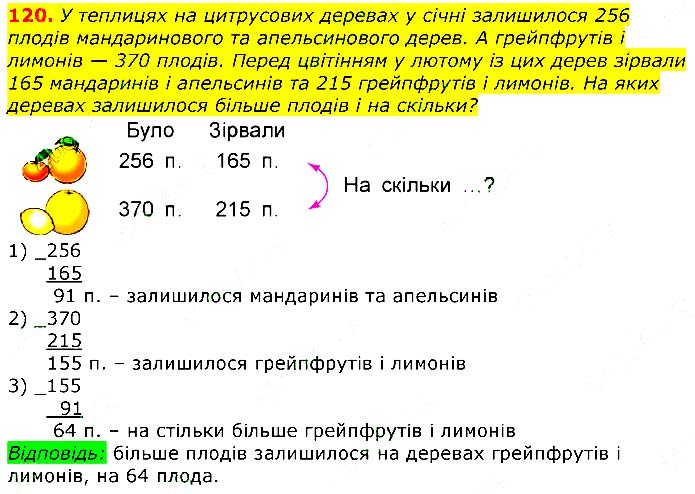 Завдання №  120 - Відповіді до вправ - ЧАСТИНА 2 - ГДЗ Математика 3 клас Г.П. Лишенко 2020 - (1, 2 частина)
