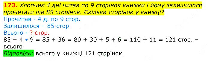 Завдання №  173 - Відповіді до вправ - ЧАСТИНА 2 - ГДЗ Математика 3 клас Г.П. Лишенко 2020 - (1, 2 частина)
