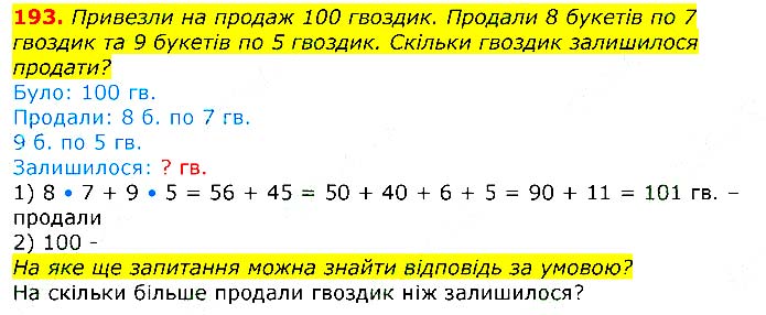 Завдання №  193 - Відповіді до вправ - ЧАСТИНА 2 - ГДЗ Математика 3 клас Г.П. Лишенко 2020 - (1, 2 частина)