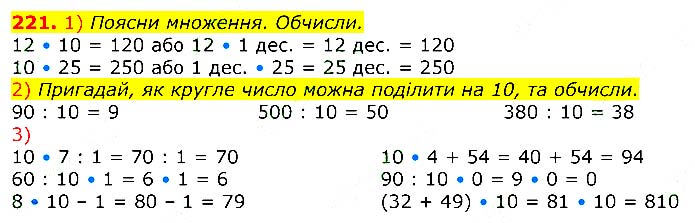 Завдання № 
221 - Відповіді до вправ - ЧАСТИНА 2 - ГДЗ Математика 3 клас Г.П. Лишенко 2020 - (1, 2 частина)