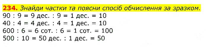 Завдання № 
234 - Відповіді до вправ - ЧАСТИНА 2 - ГДЗ Математика 3 клас Г.П. Лишенко 2020 - (1, 2 частина)