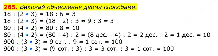 Завдання № 
265 - Відповіді до вправ - ЧАСТИНА 2 - ГДЗ Математика 3 клас Г.П. Лишенко 2020 - (1, 2 частина)