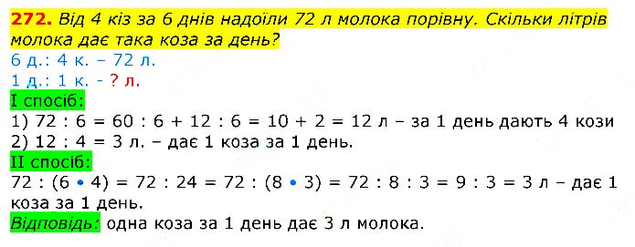 Завдання № 
272 - Відповіді до вправ - ЧАСТИНА 2 - ГДЗ Математика 3 клас Г.П. Лишенко 2020 - (1, 2 частина)
