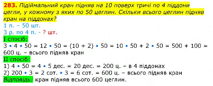 Завдання № 
283 - Відповіді до вправ - ЧАСТИНА 2 - ГДЗ Математика 3 клас Г.П. Лишенко 2020 - (1, 2 частина)