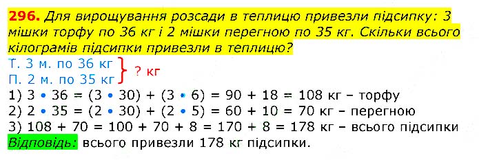 Завдання № 
296 - Відповіді до вправ - ЧАСТИНА 2 - ГДЗ Математика 3 клас Г.П. Лишенко 2020 - (1, 2 частина)