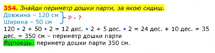 Завдання № 
354 - Відповіді до вправ - ЧАСТИНА 2 - ГДЗ Математика 3 клас Г.П. Лишенко 2020 - (1, 2 частина)